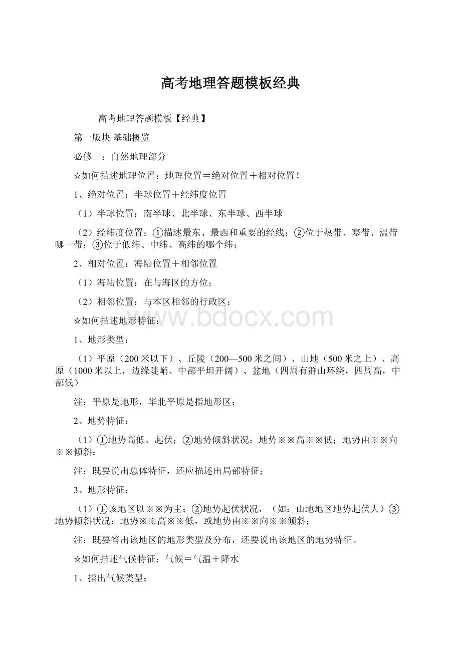 高考地理答题模板经典文档格式.docx_第1页