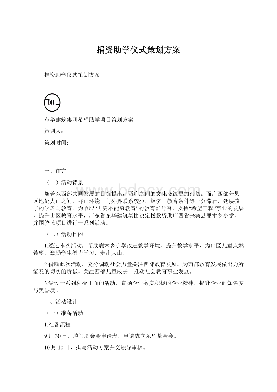 捐资助学仪式策划方案.docx