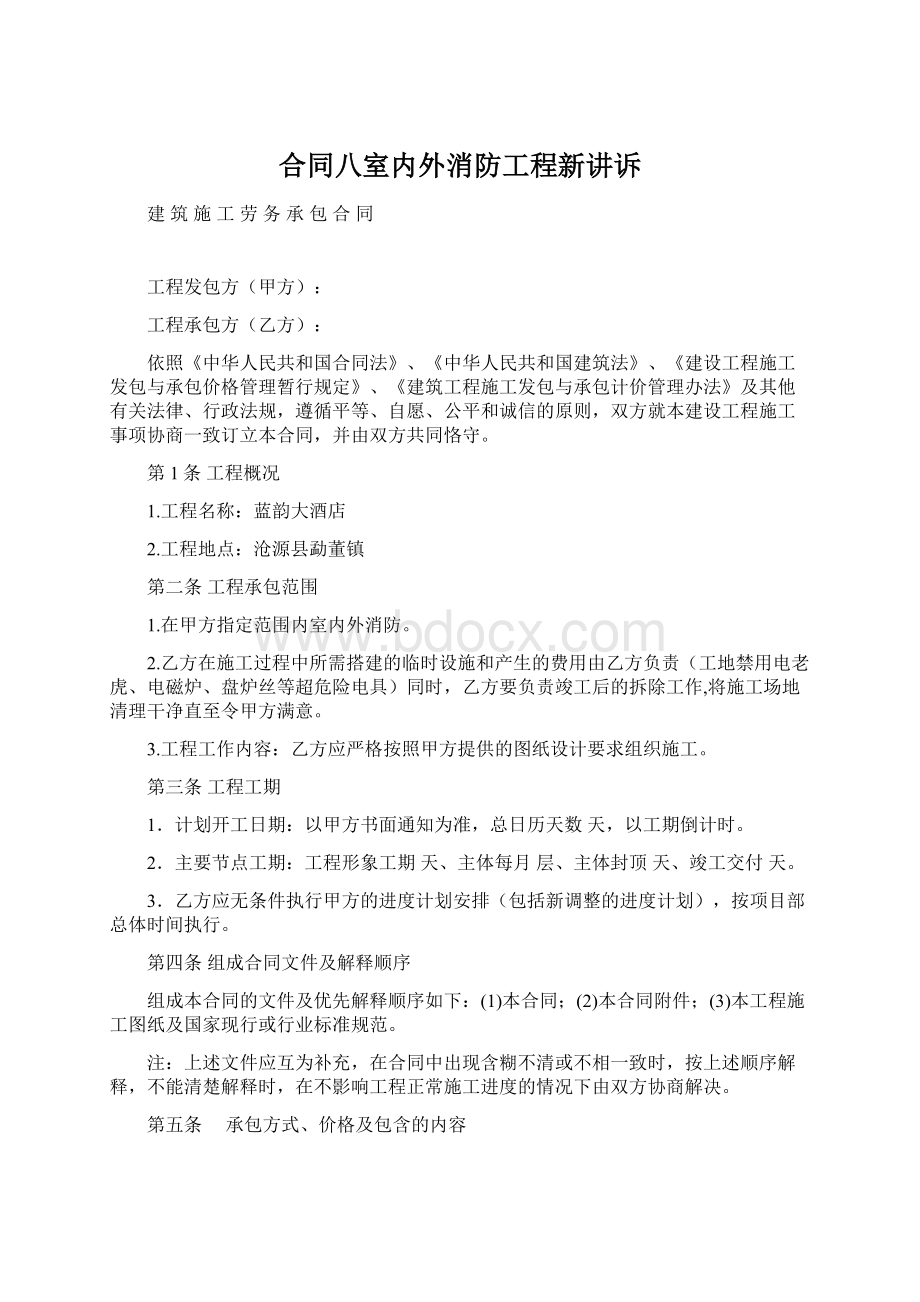 合同八室内外消防工程新讲诉Word格式文档下载.docx