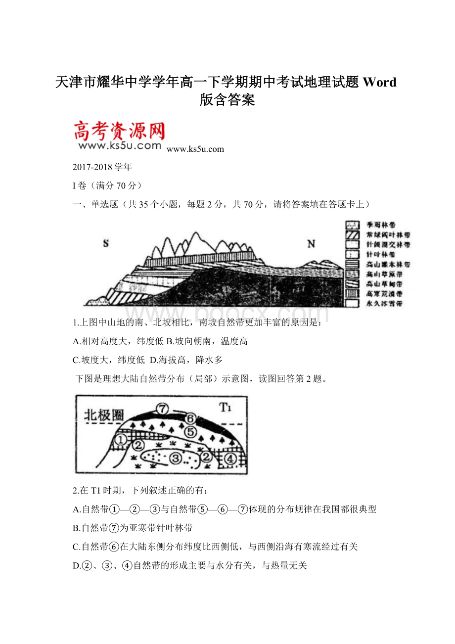 天津市耀华中学学年高一下学期期中考试地理试题 Word版含答案Word格式文档下载.docx_第1页