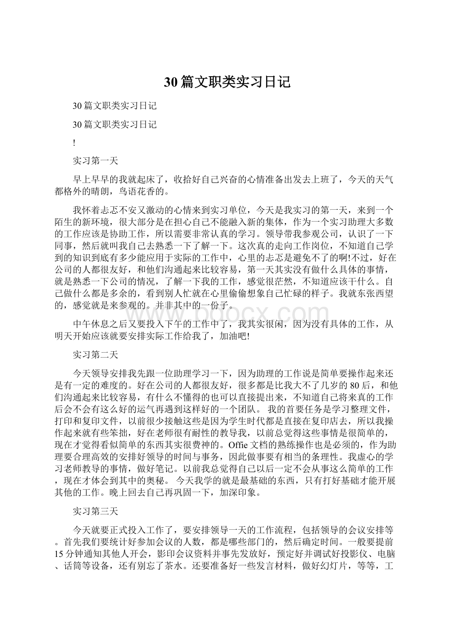 30篇文职类实习日记.docx_第1页