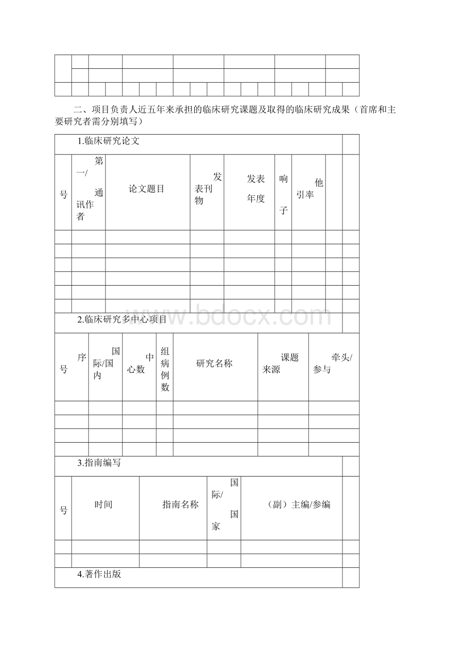 上海市第一人民医院临床研究创新团队建设项目申请书模板.docx_第3页