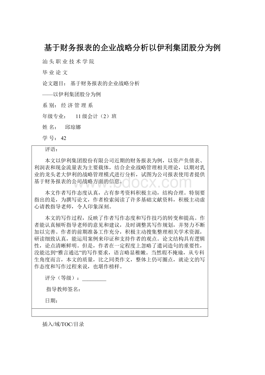 基于财务报表的企业战略分析以伊利集团股分为例.docx_第1页