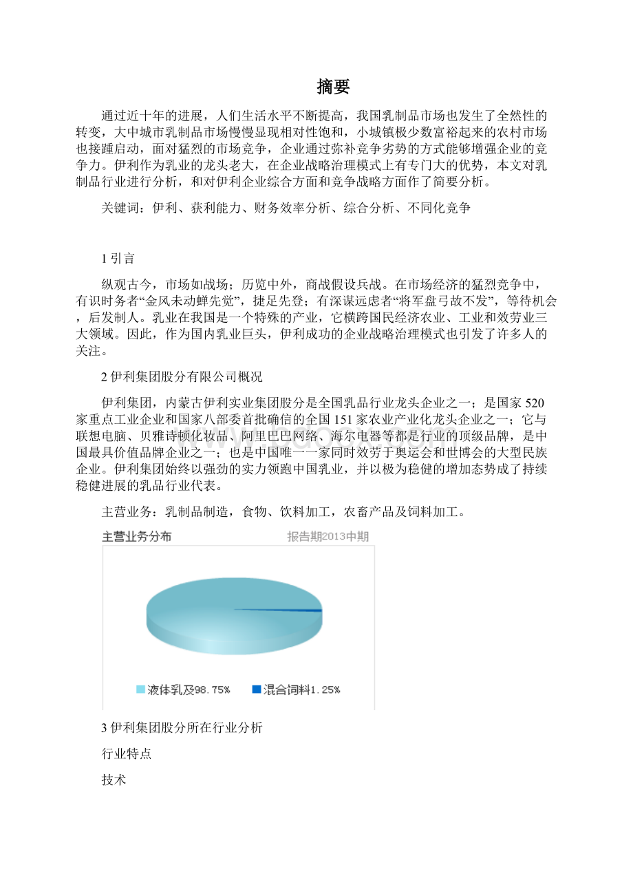 基于财务报表的企业战略分析以伊利集团股分为例.docx_第2页