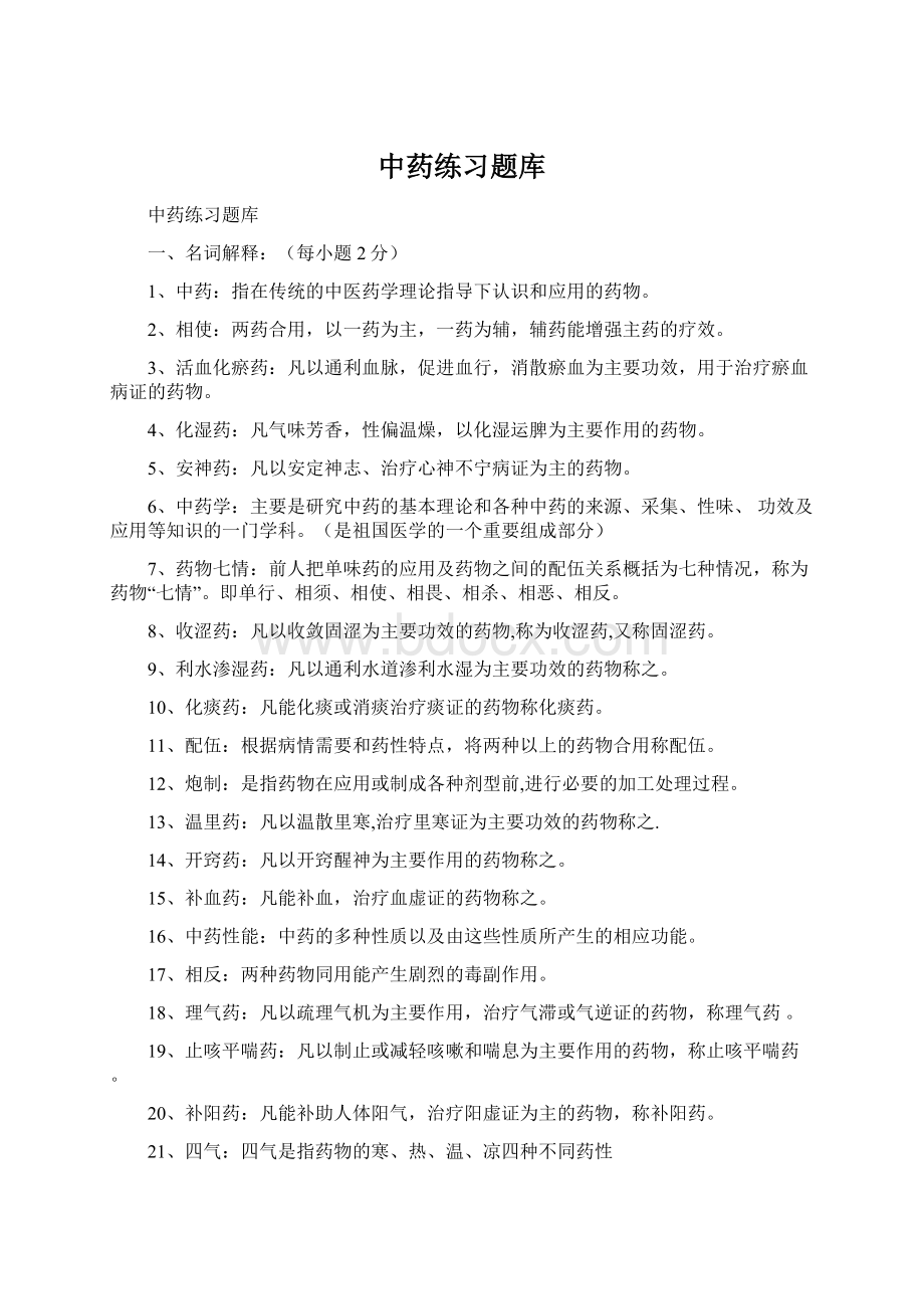 中药练习题库Word文件下载.docx