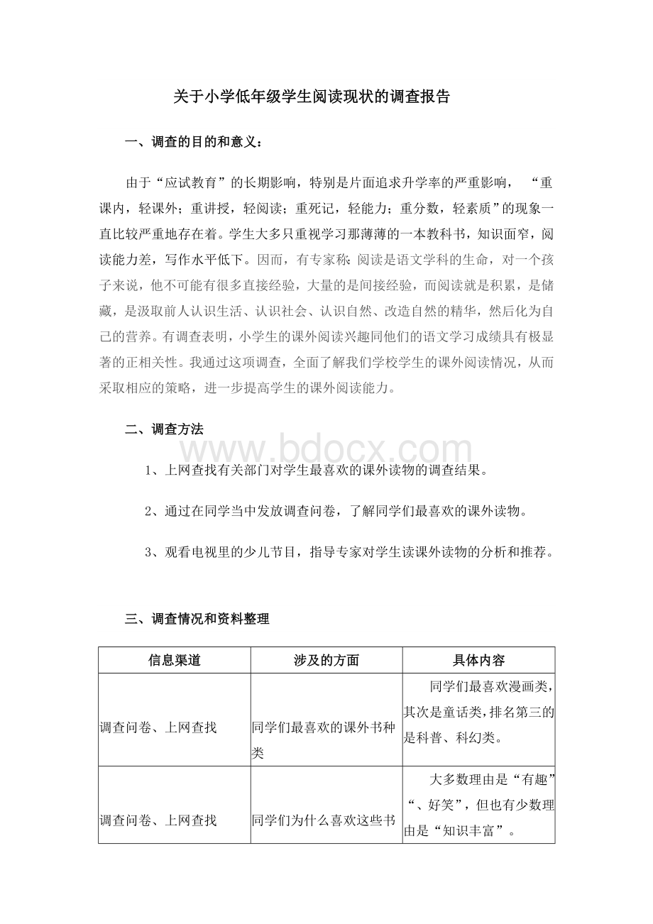 关于小学低年级学生阅读现状的调查报告.doc