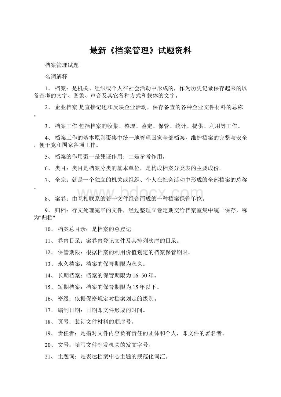 最新《档案管理》试题资料.docx