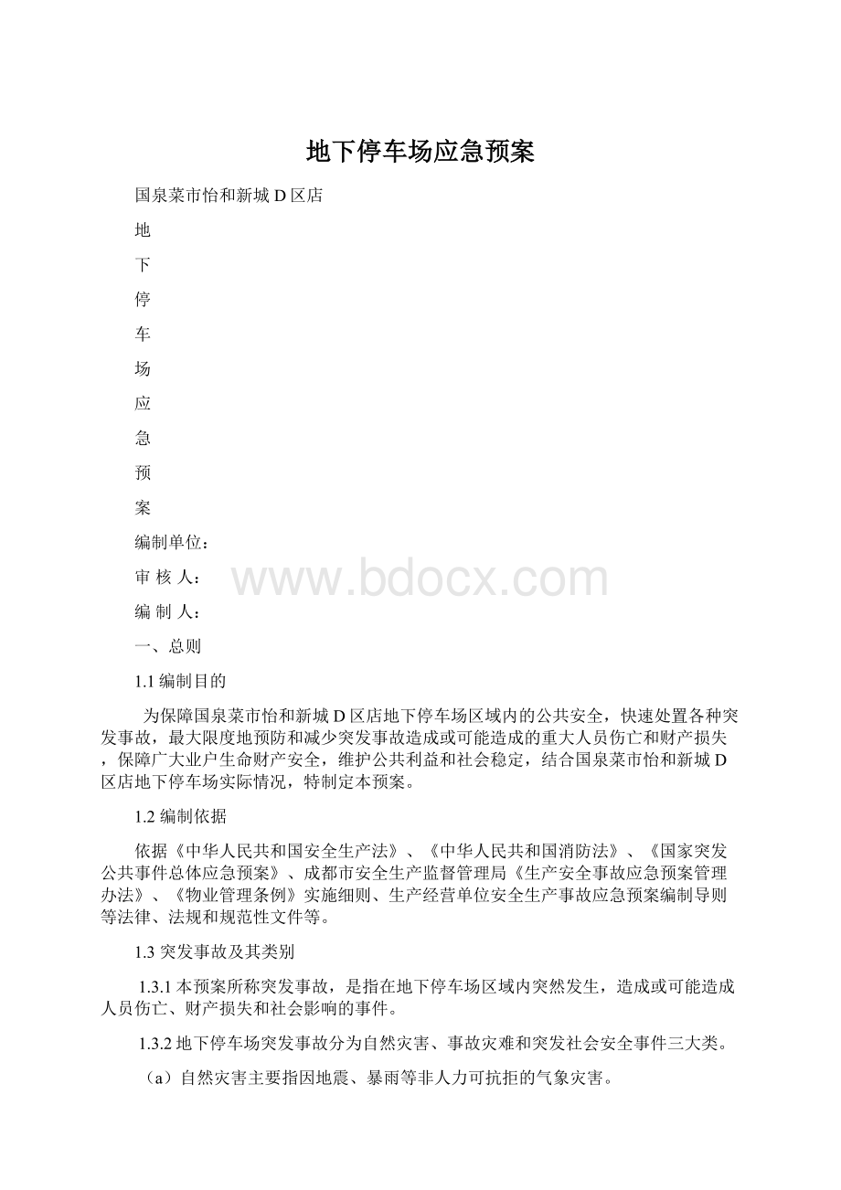 地下停车场应急预案Word文档格式.docx_第1页