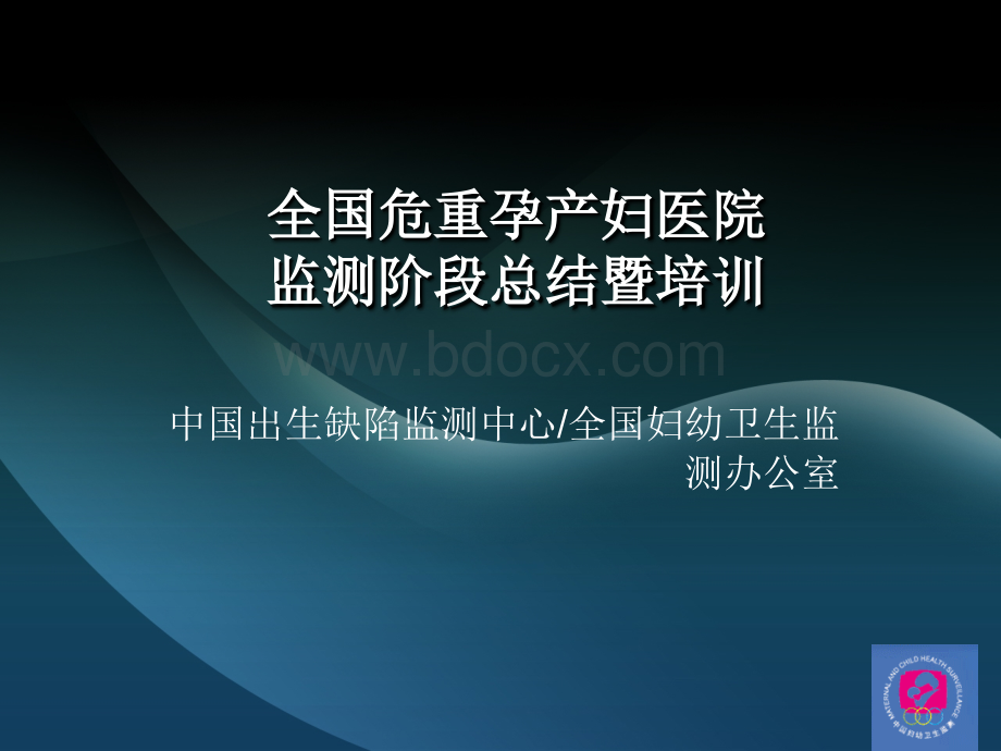 中国危重孕产妇医院监测年会版.ppt_第1页