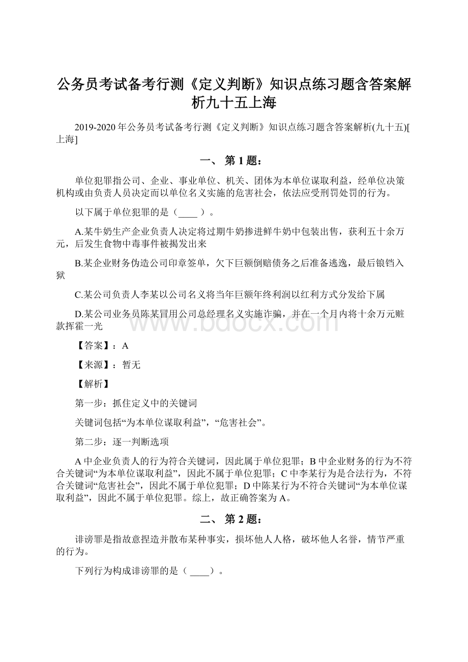 公务员考试备考行测《定义判断》知识点练习题含答案解析九十五上海.docx_第1页