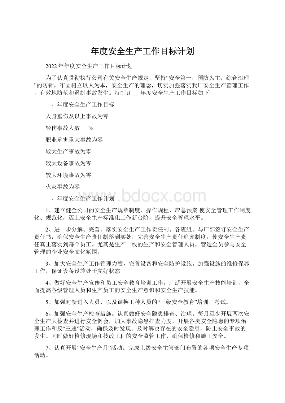 年度安全生产工作目标计划Word文档下载推荐.docx