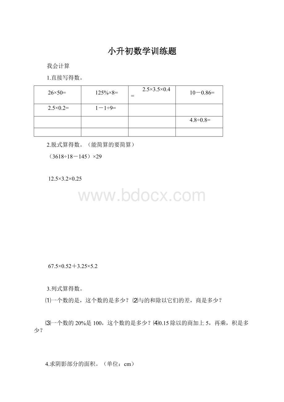 小升初数学训练题文档格式.docx_第1页