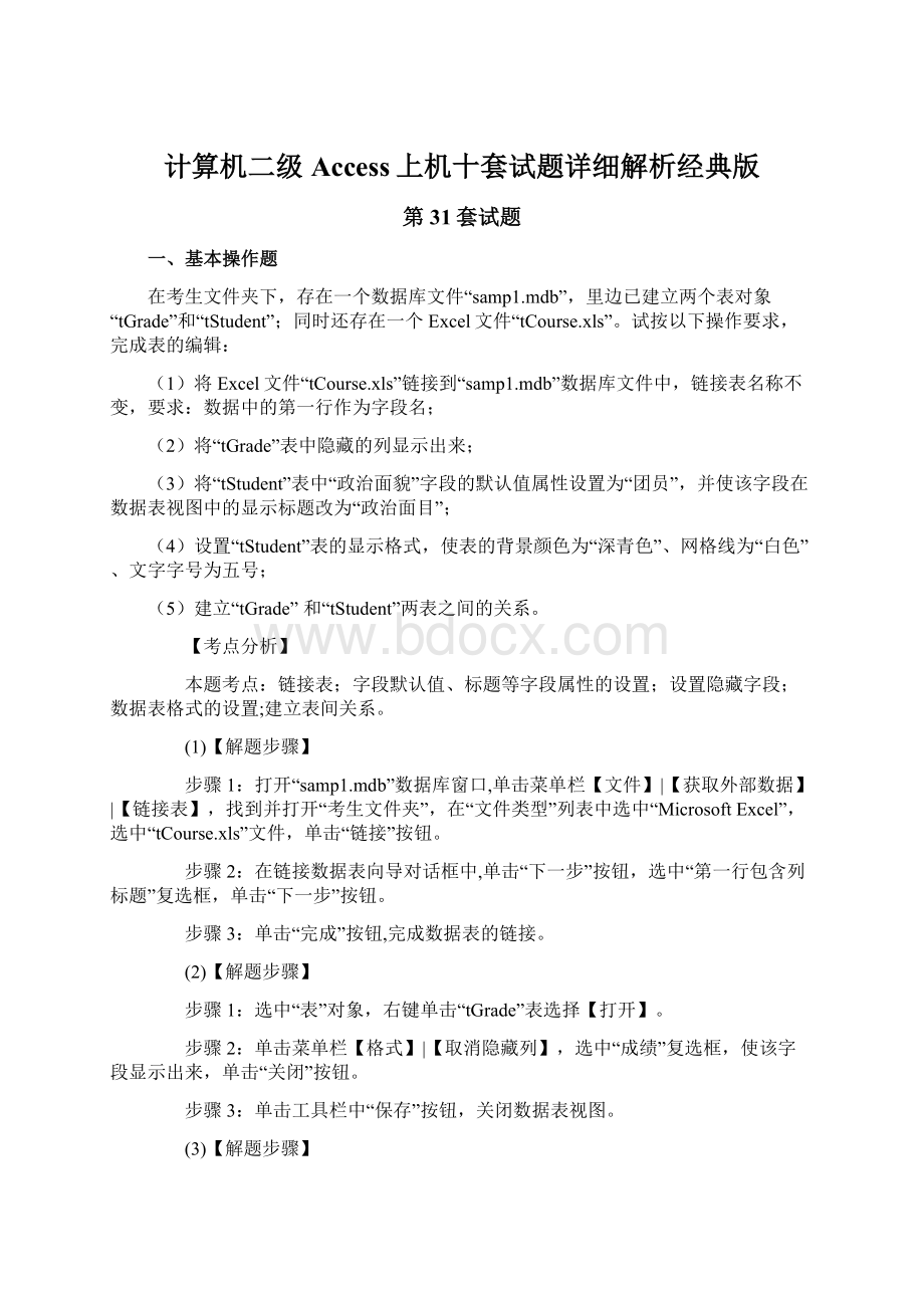 计算机二级Access上机十套试题详细解析经典版Word文档下载推荐.docx