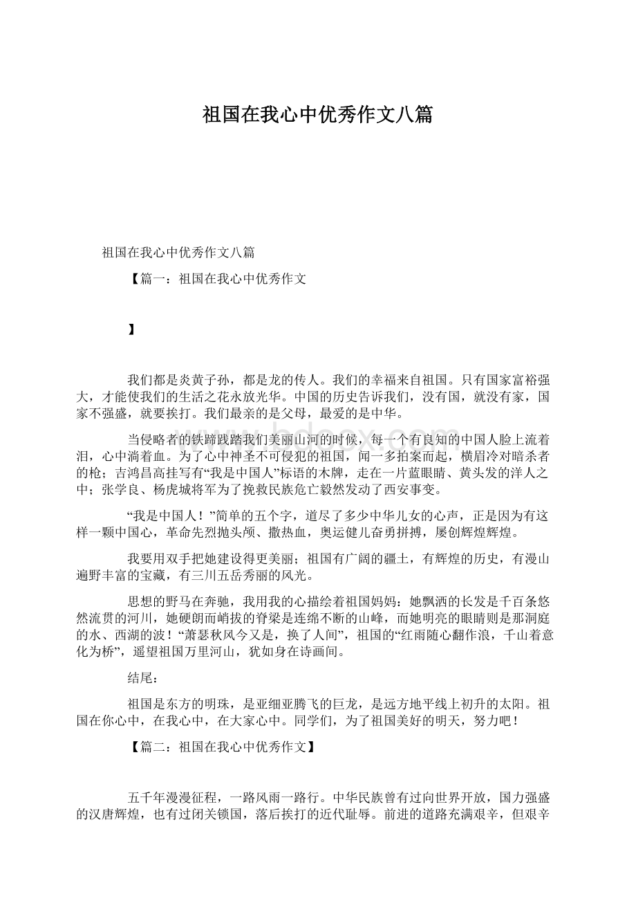 祖国在我心中优秀作文八篇Word格式文档下载.docx_第1页