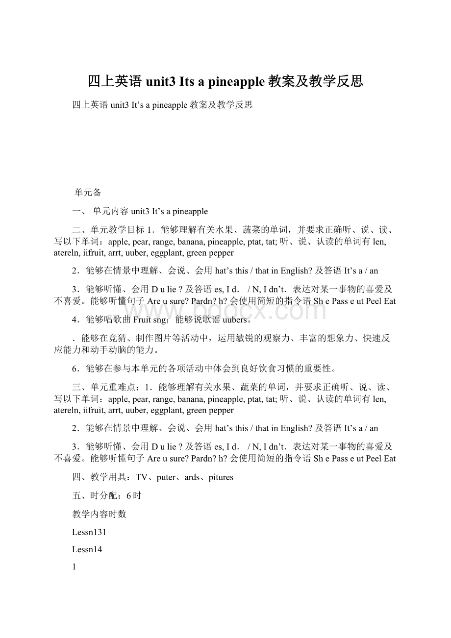 四上英语unit3 Its a pineapple教案及教学反思文档格式.docx