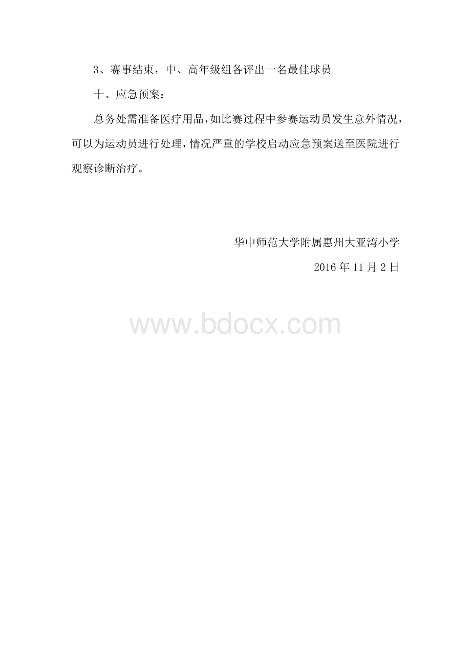 班级足球比赛方案文档格式.doc_第3页