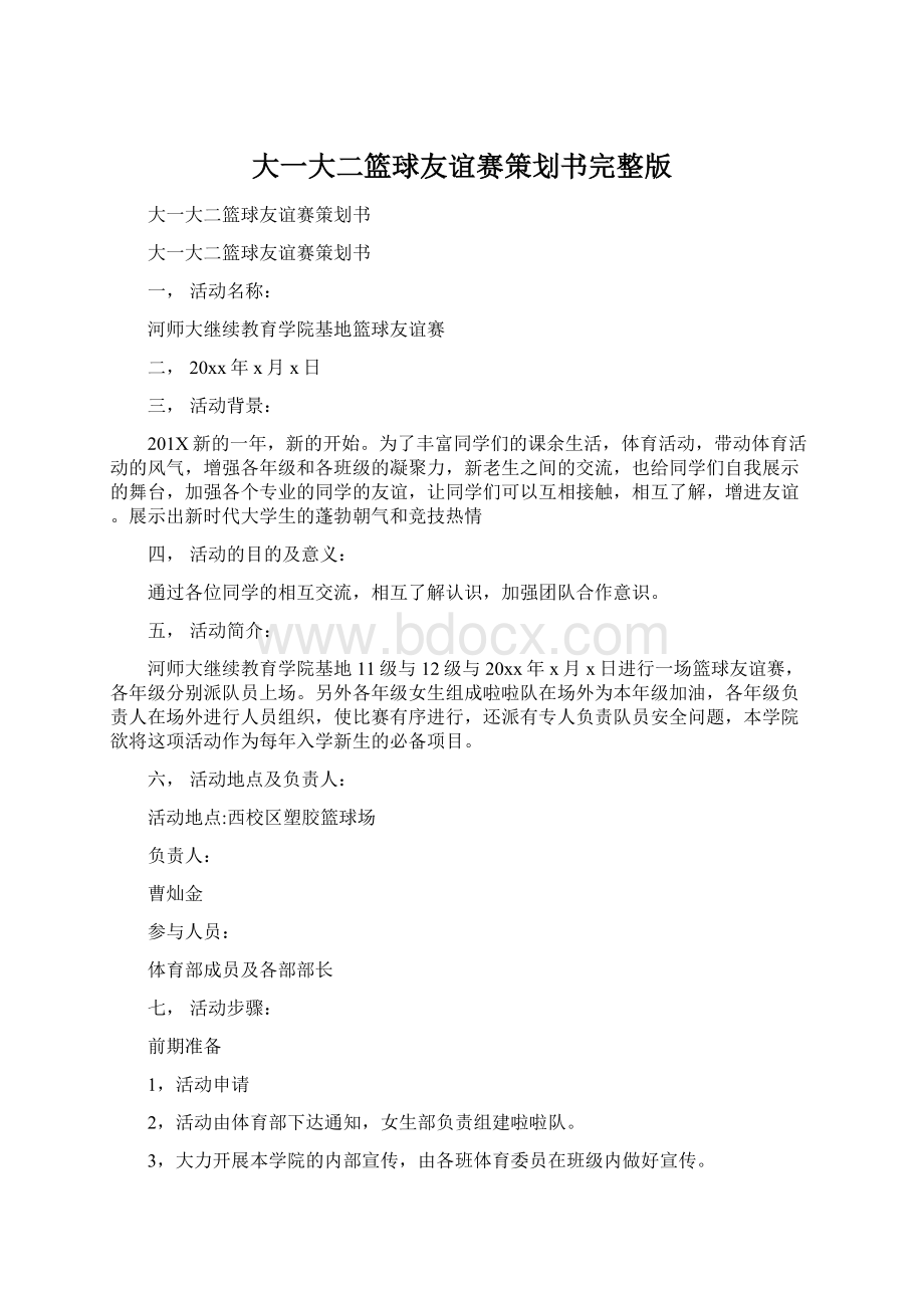 大一大二篮球友谊赛策划书完整版Word文档格式.docx_第1页