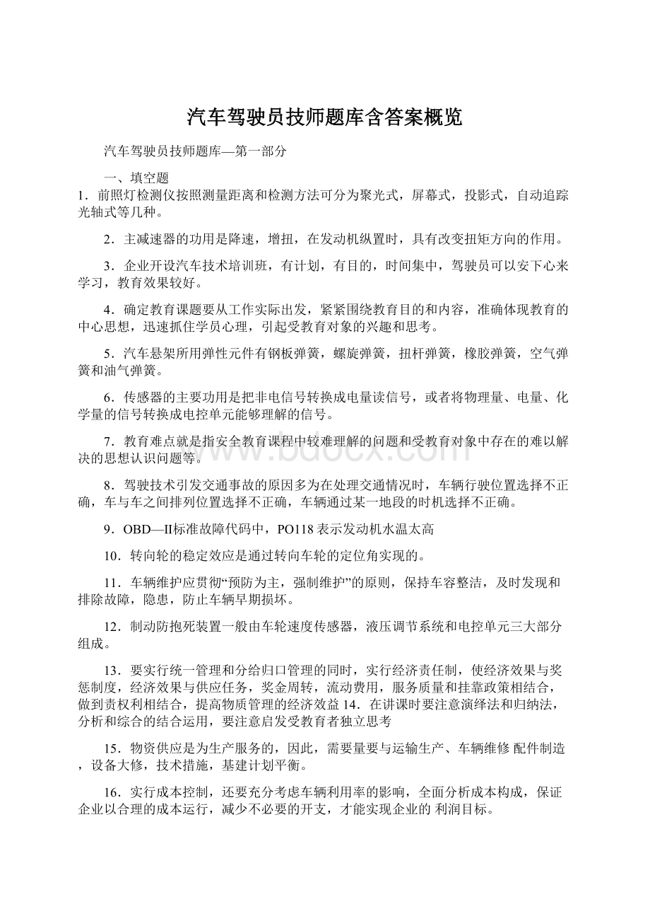 汽车驾驶员技师题库含答案概览.docx