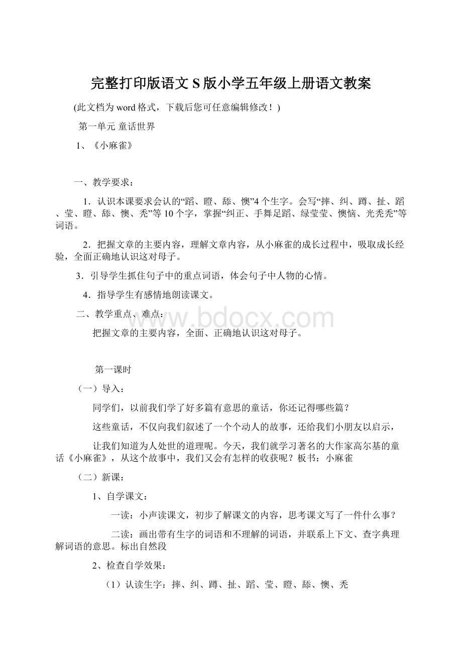 完整打印版语文S版小学五年级上册语文教案Word文档格式.docx