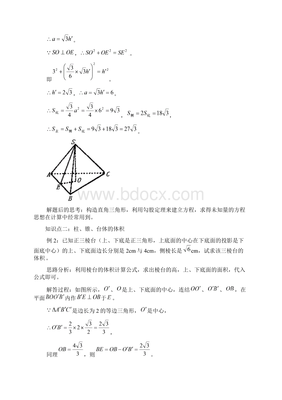 学年高中数学 第一章 空间几何体 133 空间几何体的表面积与体积教案 新人教A版必修2docWord格式文档下载.docx_第3页