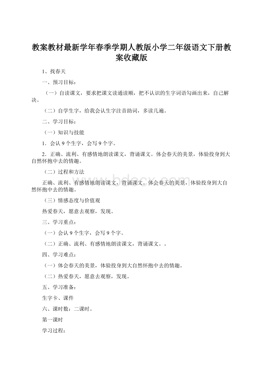 教案教材最新学年春季学期人教版小学二年级语文下册教案收藏版文档格式.docx_第1页