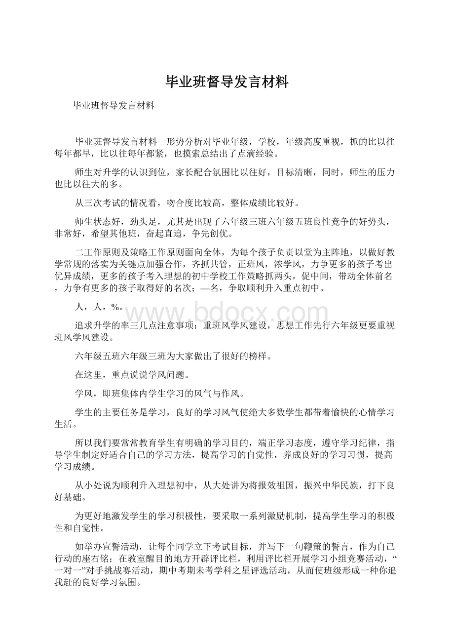 毕业班督导发言材料.docx