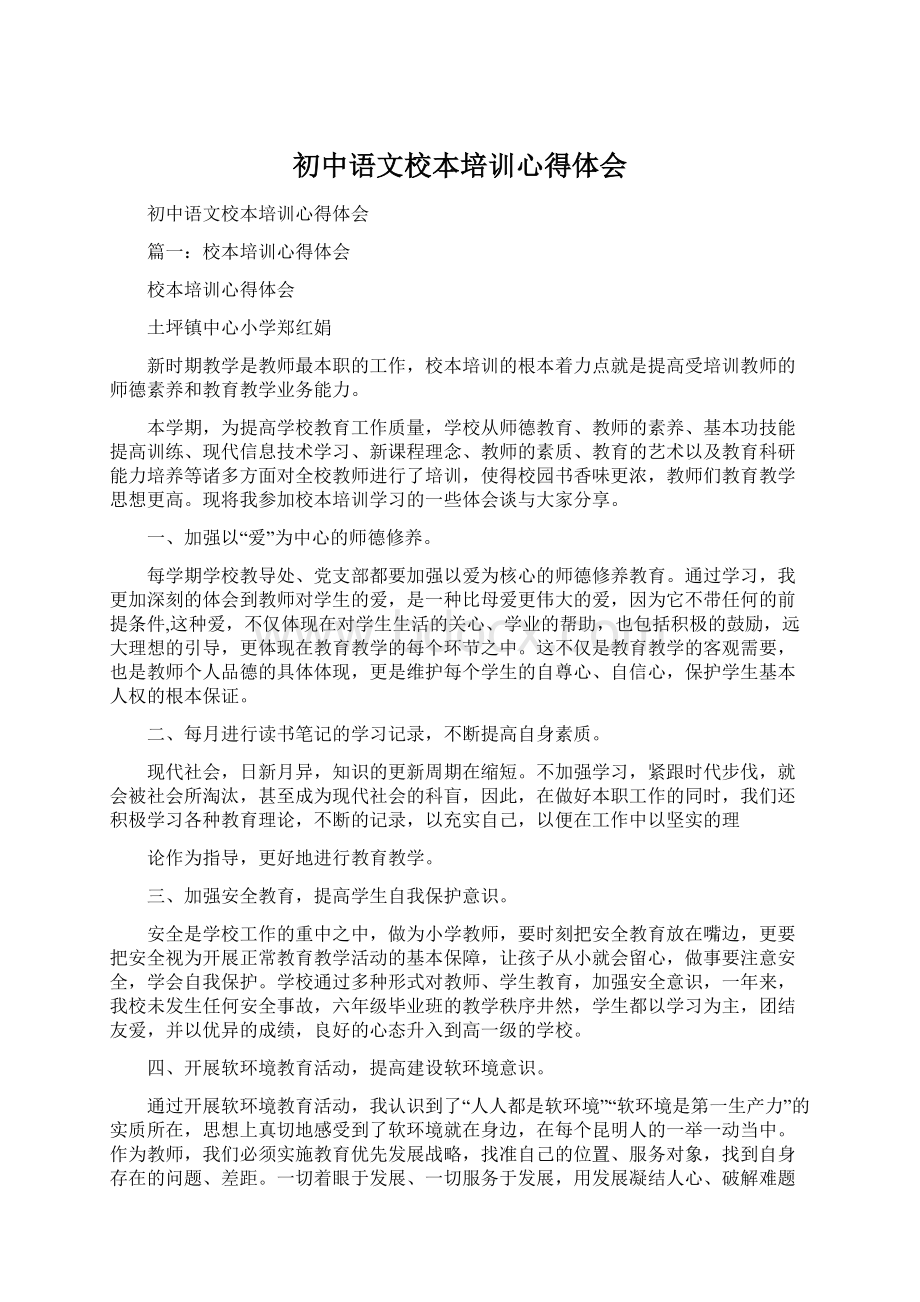 初中语文校本培训心得体会.docx