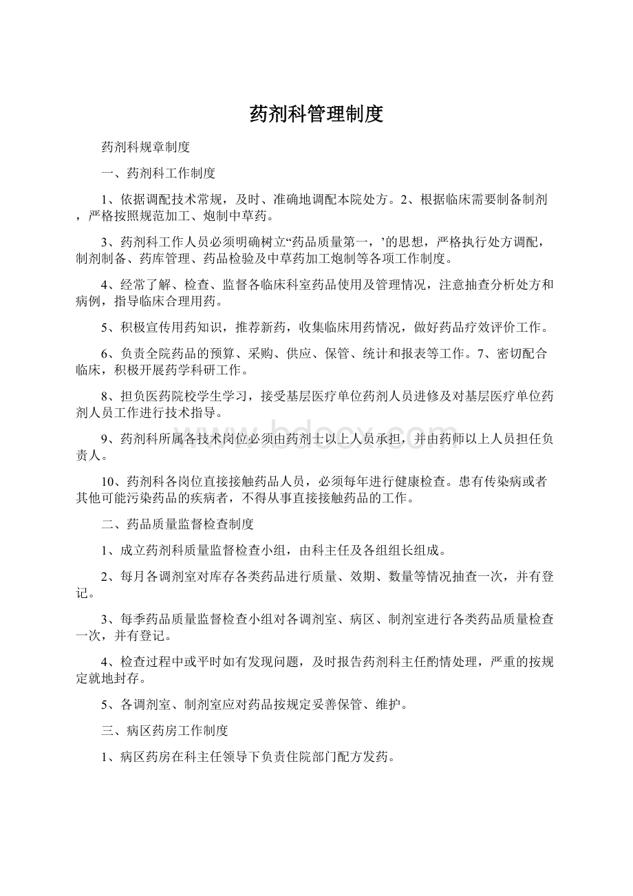 药剂科管理制度Word下载.docx_第1页