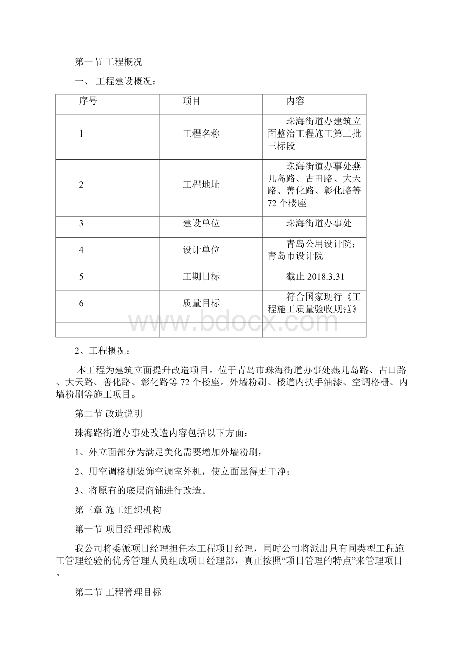 房屋外立面整治工程施工组织设计word可编辑Word下载.docx_第3页