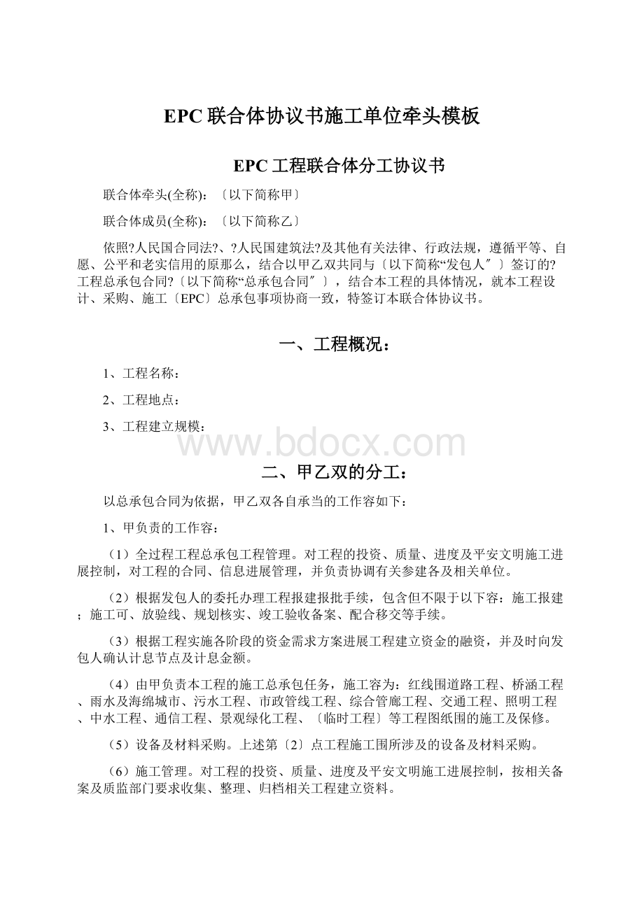 EPC联合体协议书施工单位牵头模板Word下载.docx_第1页