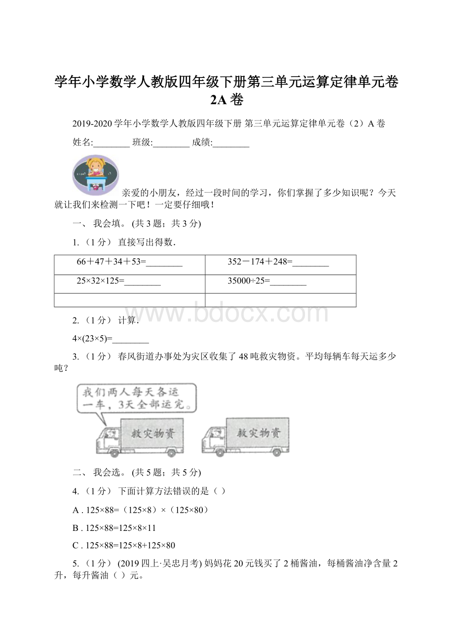 学年小学数学人教版四年级下册第三单元运算定律单元卷2A卷.docx