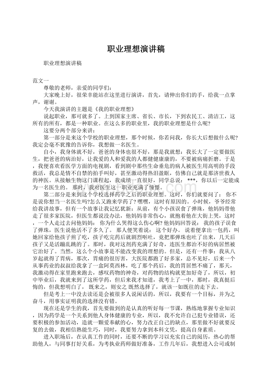 职业理想演讲稿Word格式文档下载.docx