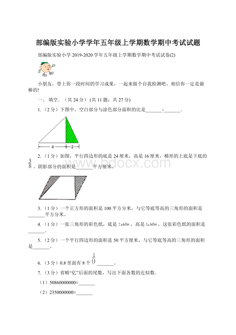 部编版实验小学学年五年级上学期数学期中考试试题Word文档下载推荐.docx_第1页