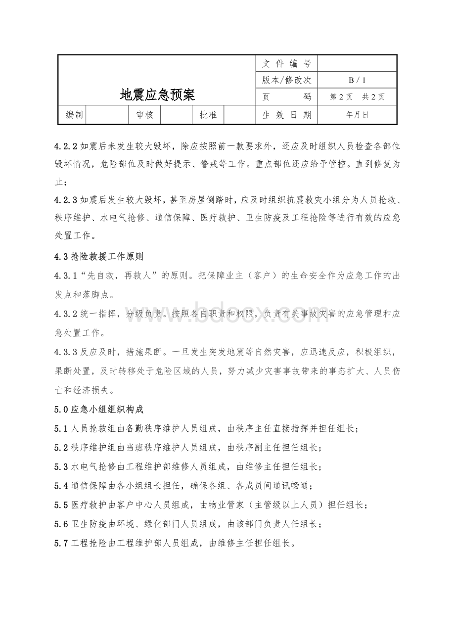 物业地震应急预案Word格式文档下载.doc_第2页