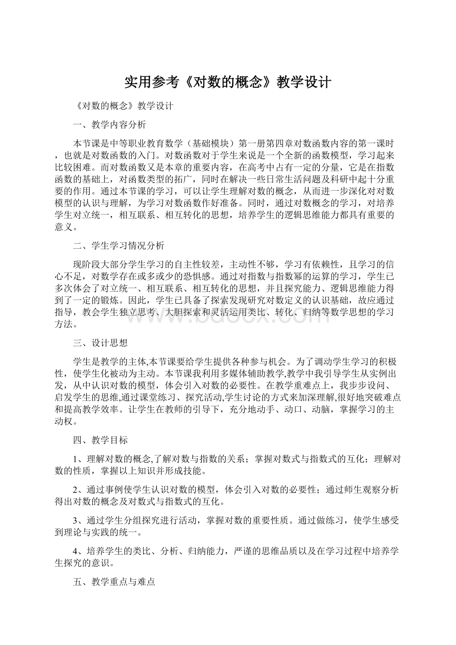 实用参考《对数的概念》教学设计.docx_第1页