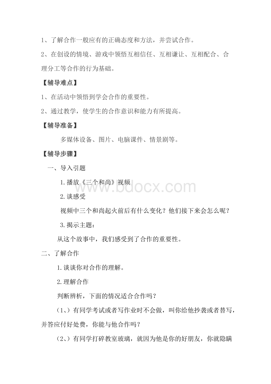 学会合作--心理健康教案Word文档下载推荐.doc_第2页