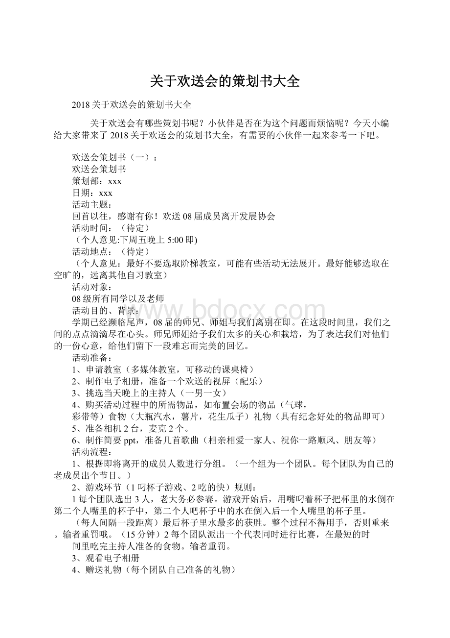 关于欢送会的策划书大全.docx