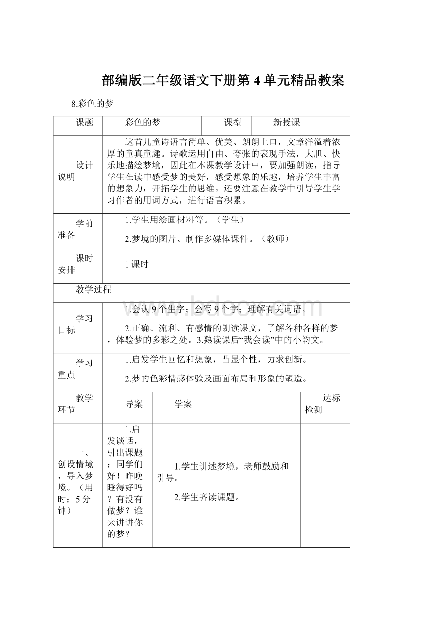 部编版二年级语文下册第4单元精品教案Word文档下载推荐.docx