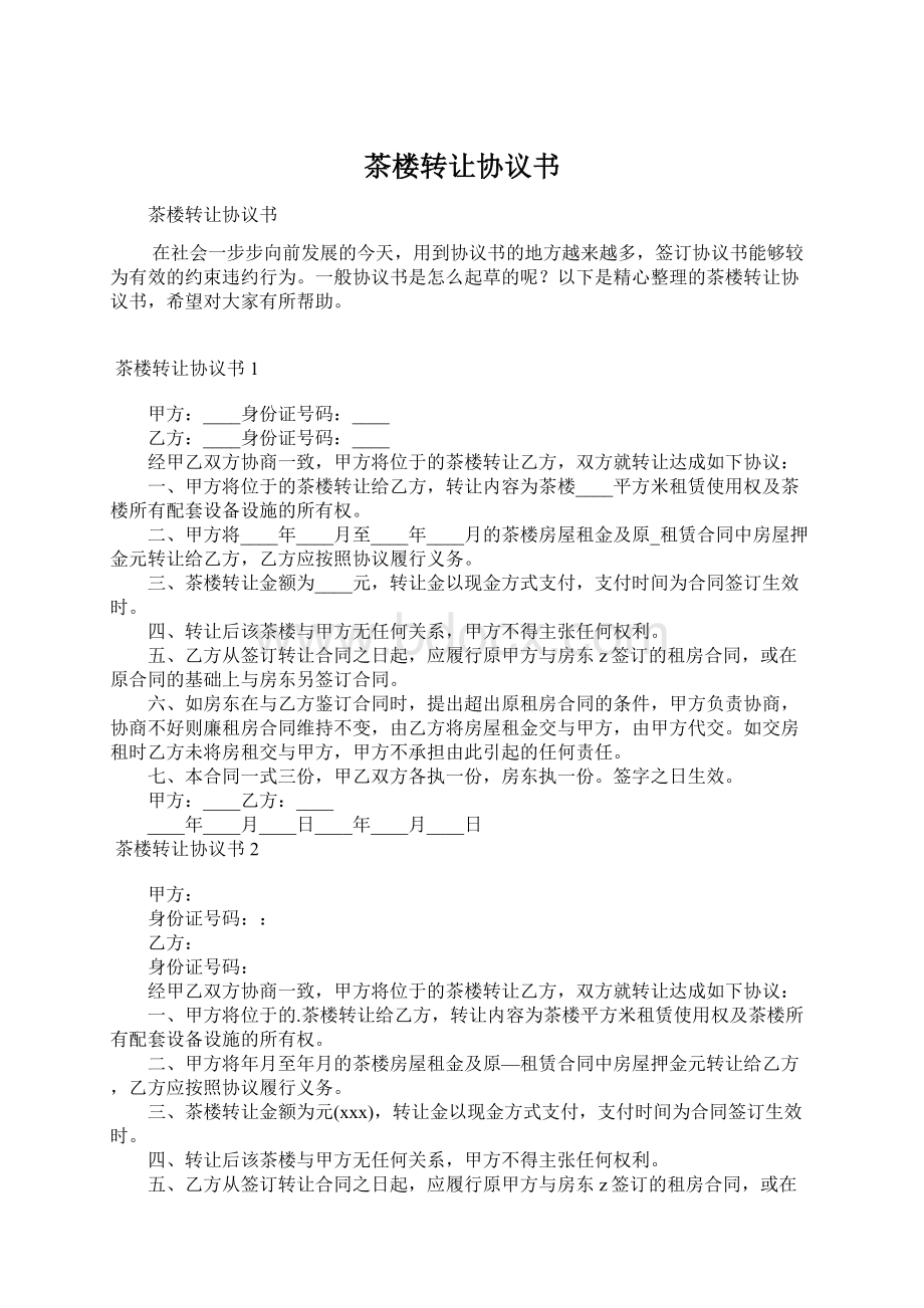 茶楼转让协议书Word文档下载推荐.docx_第1页