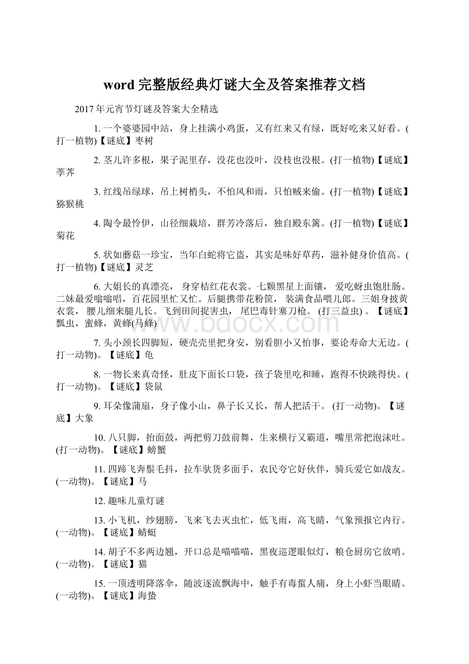 word完整版经典灯谜大全及答案推荐文档.docx