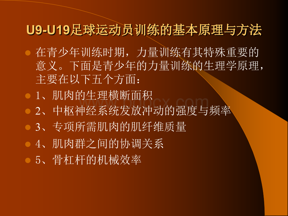 U9----U19足球运动员力量训练原理与方法PPT文件格式下载.ppt_第2页