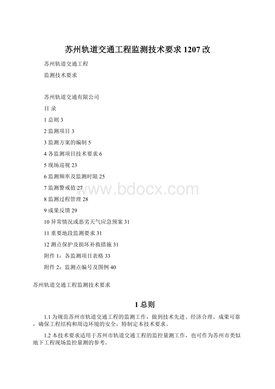 苏州轨道交通工程监测技术要求1207改Word文档下载推荐.docx