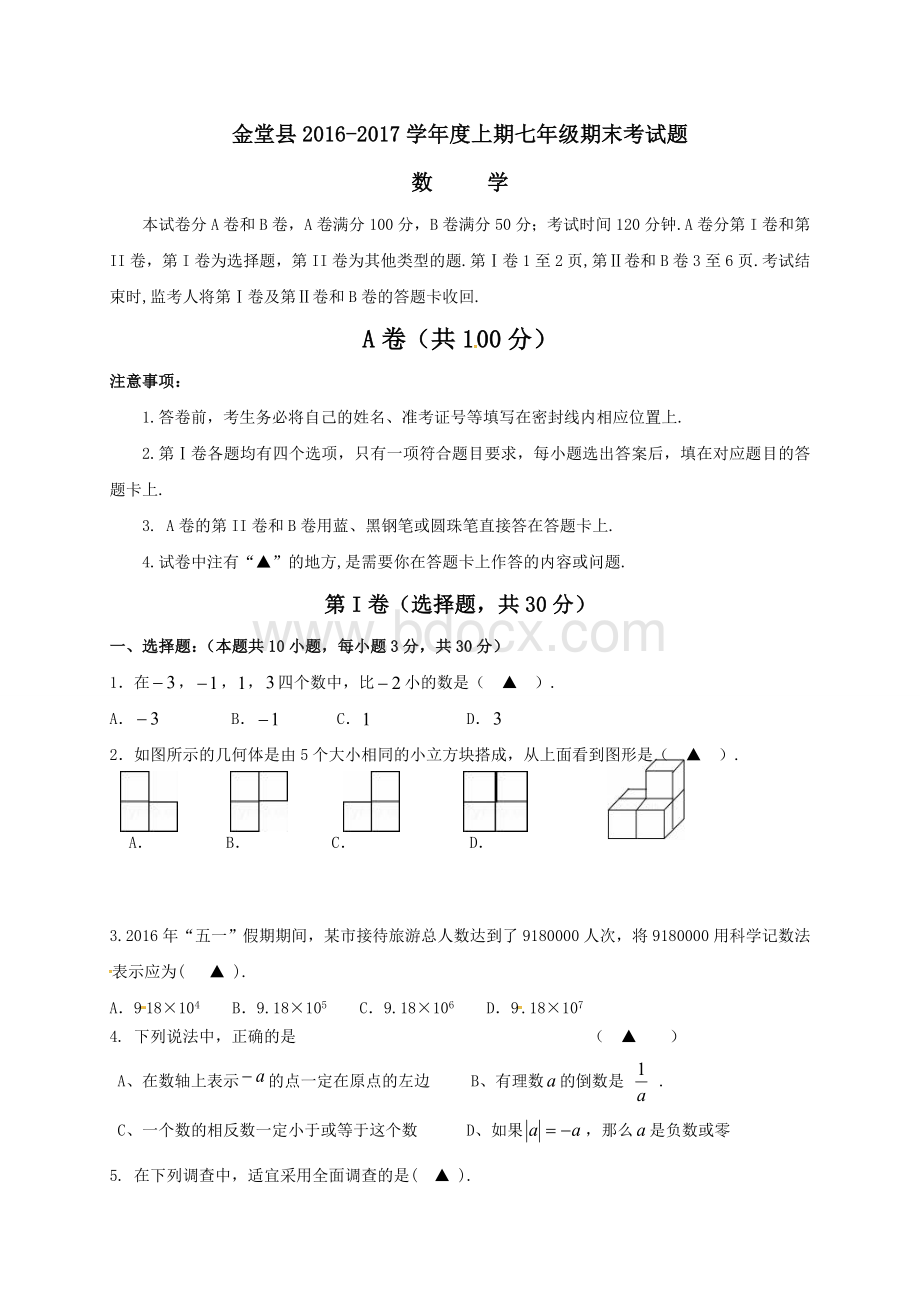 四川省成都市金堂县2016-2017学年七年级上学期期末考试数学试题Word文档格式.doc_第1页