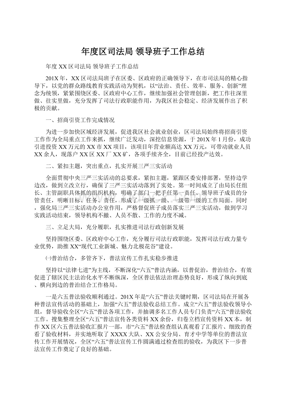 年度区司法局 领导班子工作总结.docx