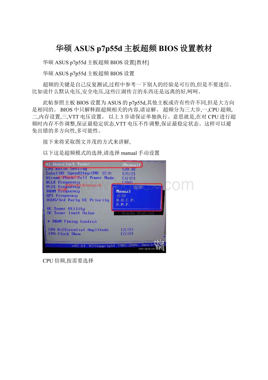 华硕ASUS p7p55d主板超频BIOS设置教材.docx_第1页