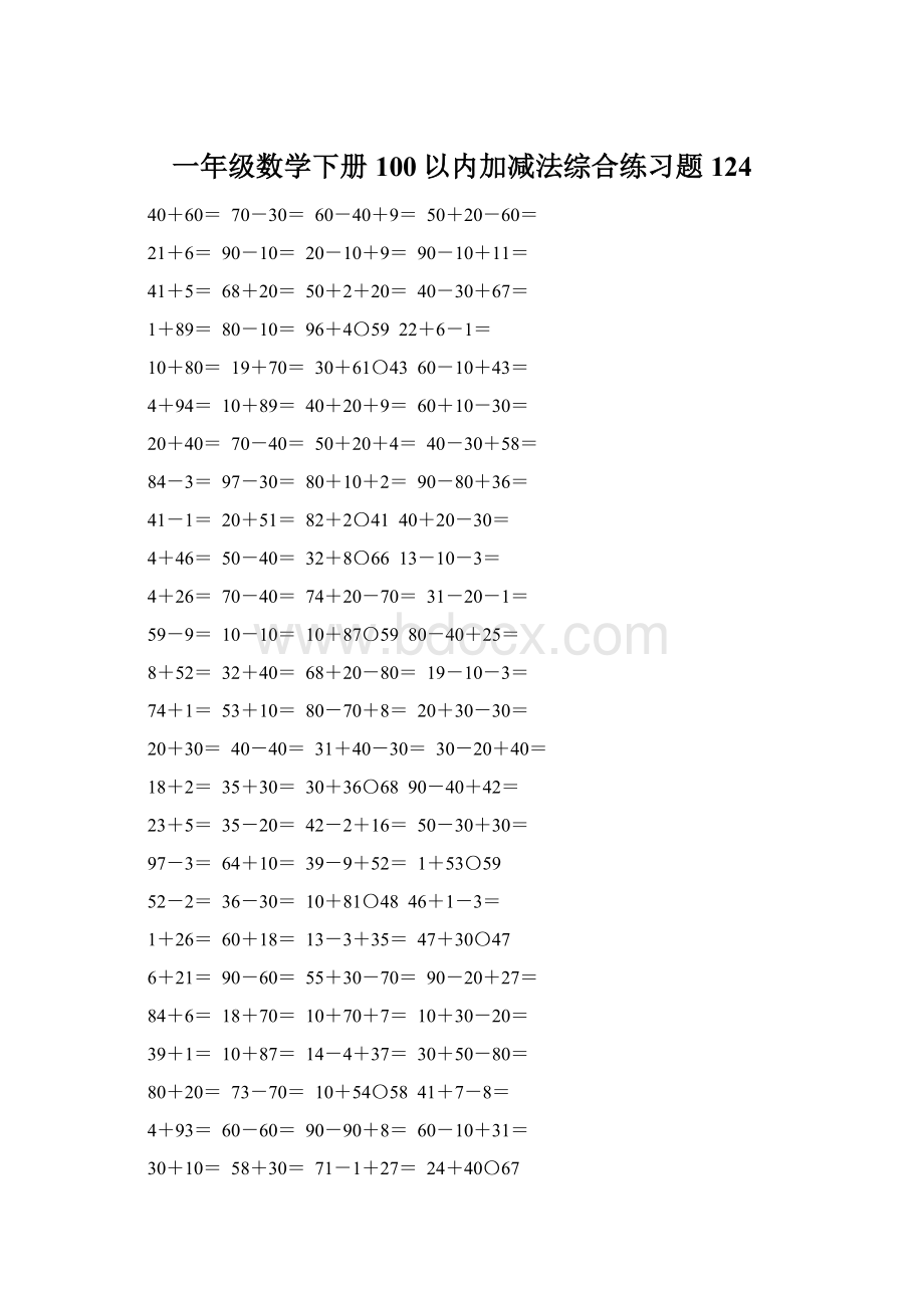 一年级数学下册100以内加减法综合练习题124Word格式文档下载.docx