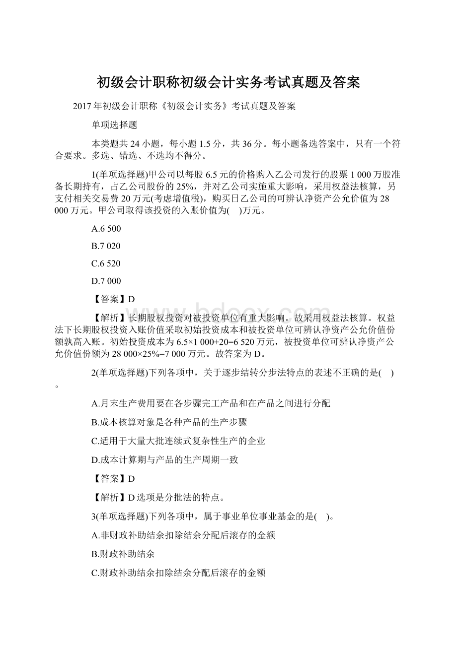 初级会计职称初级会计实务考试真题及答案Word格式文档下载.docx