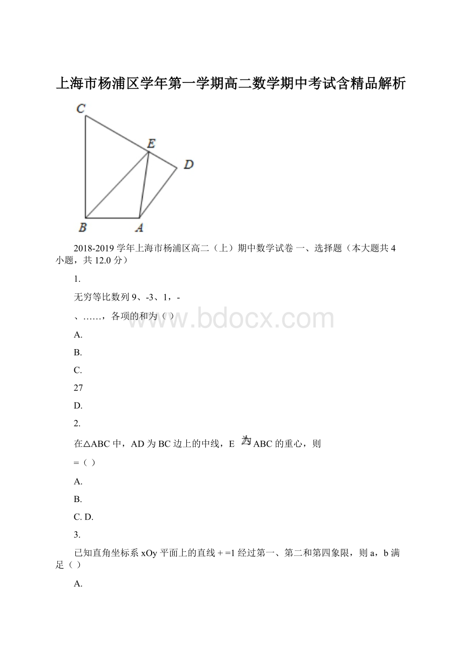 上海市杨浦区学年第一学期高二数学期中考试含精品解析Word文档下载推荐.docx_第1页