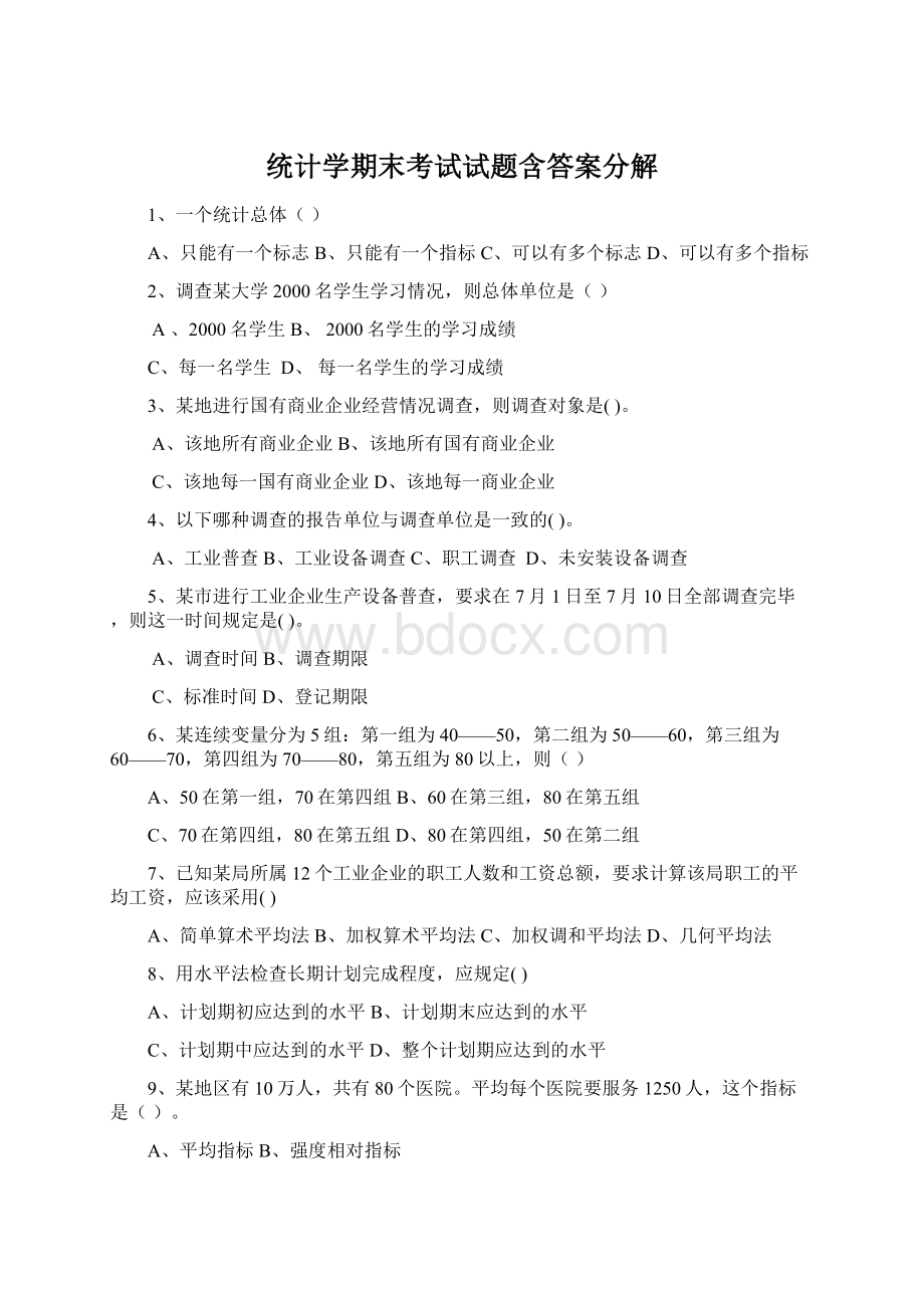 统计学期末考试试题含答案分解Word文档下载推荐.docx