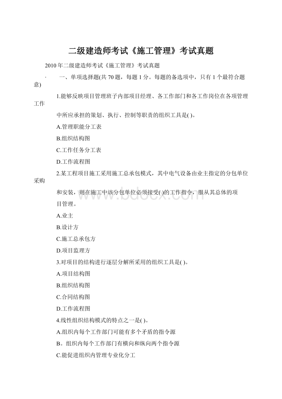 二级建造师考试《施工管理》考试真题.docx